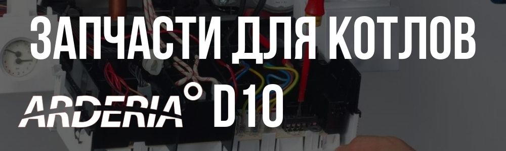 Купить запчасти для котлов Arderia D10 в Москве