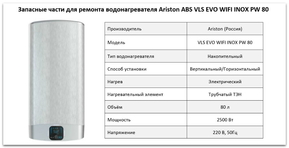 Купить запчасти Ariston ABS VLS EVO WIFI INOX PW 80 в Москве