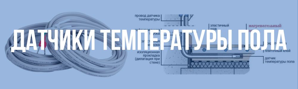 датчики температуры пола в Москве