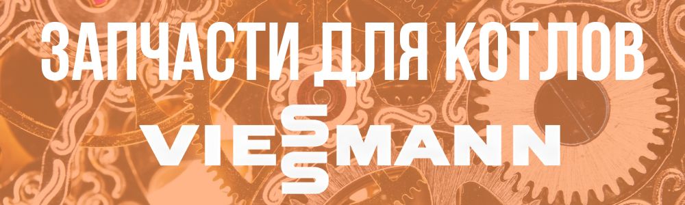 Купить запчасти для Viessmann в Москве