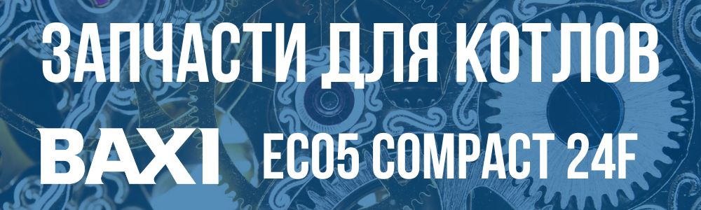 Купить запчасти для котла Baxi ECO5 Compact 24F в Москве