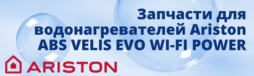 Запчасти для Ariston ABS VELIS EVO WI-FI POWER Купить запчасти для Ariston ABS VELIS EVO WI-FI POWER в Москве
