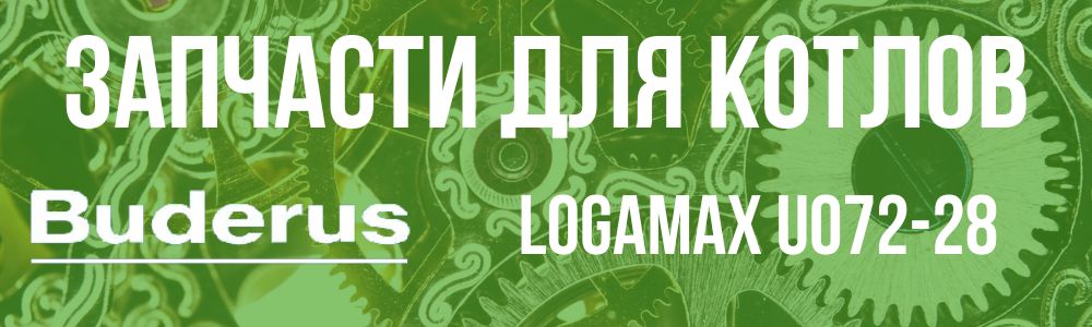 Купить запчасти для котлов Buderus Logamax U072-28 в Москве