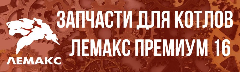 Купить запчасти Лемакс Премиум 16 в Москве