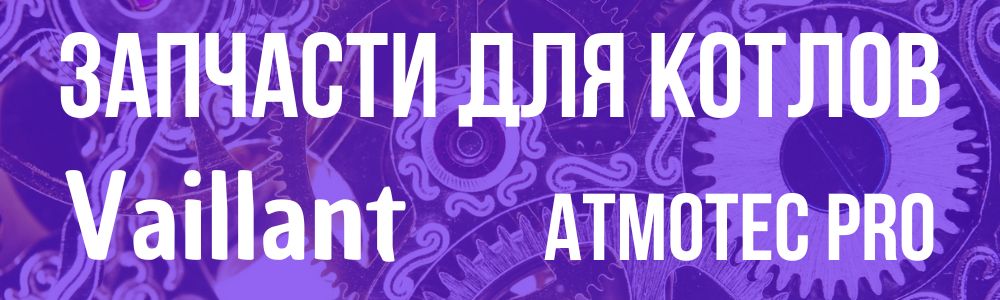 Купить запчасти для Vaillant atmoTEC Pro в Москве
