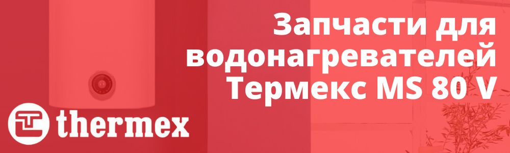 запчасти Thermex MS 80 V Купить запчасти Thermex MS 80 V в Москве