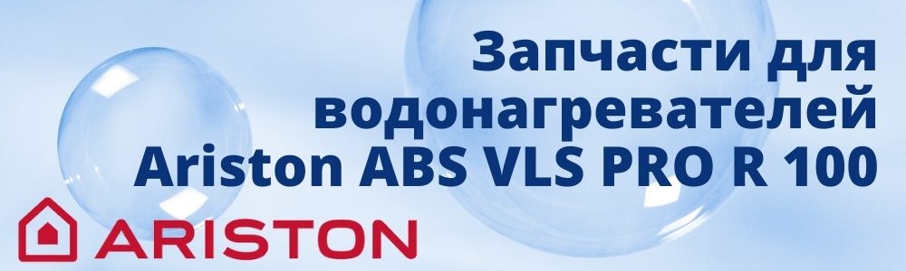 Купить запчасти для Ariston ABS VLS PRO R 100 в Москве