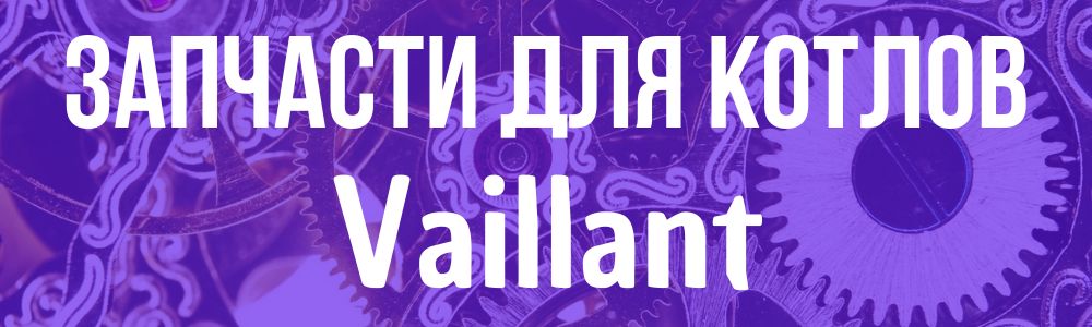 Купить Запчасти для котлов Vaillant в Москве
