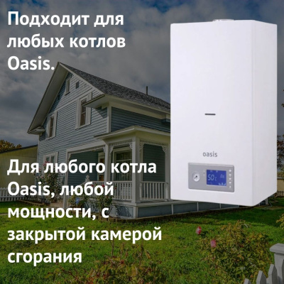 Дымоход для котла Oasis любой мощности, комплект антилед (Россия) (dymOasis)