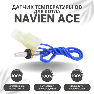 Датчик температуры ОВ для котла Navien Ace 10-40 (datchtempovACE)