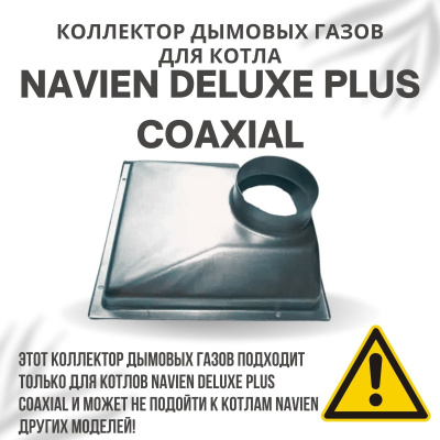 Коллектор дымовых газов для котла Navien Deluxe Plus Coaxial 13-24 (kollektDelPlCo1324)